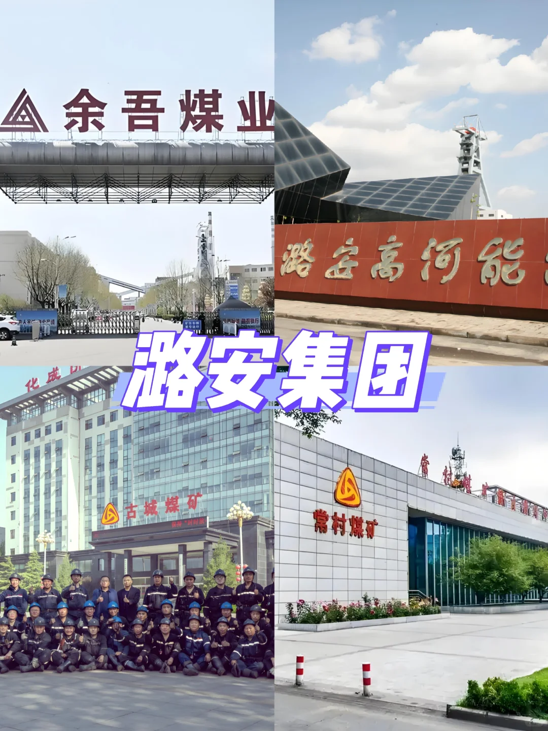 山西潞安集团 🈶 名额