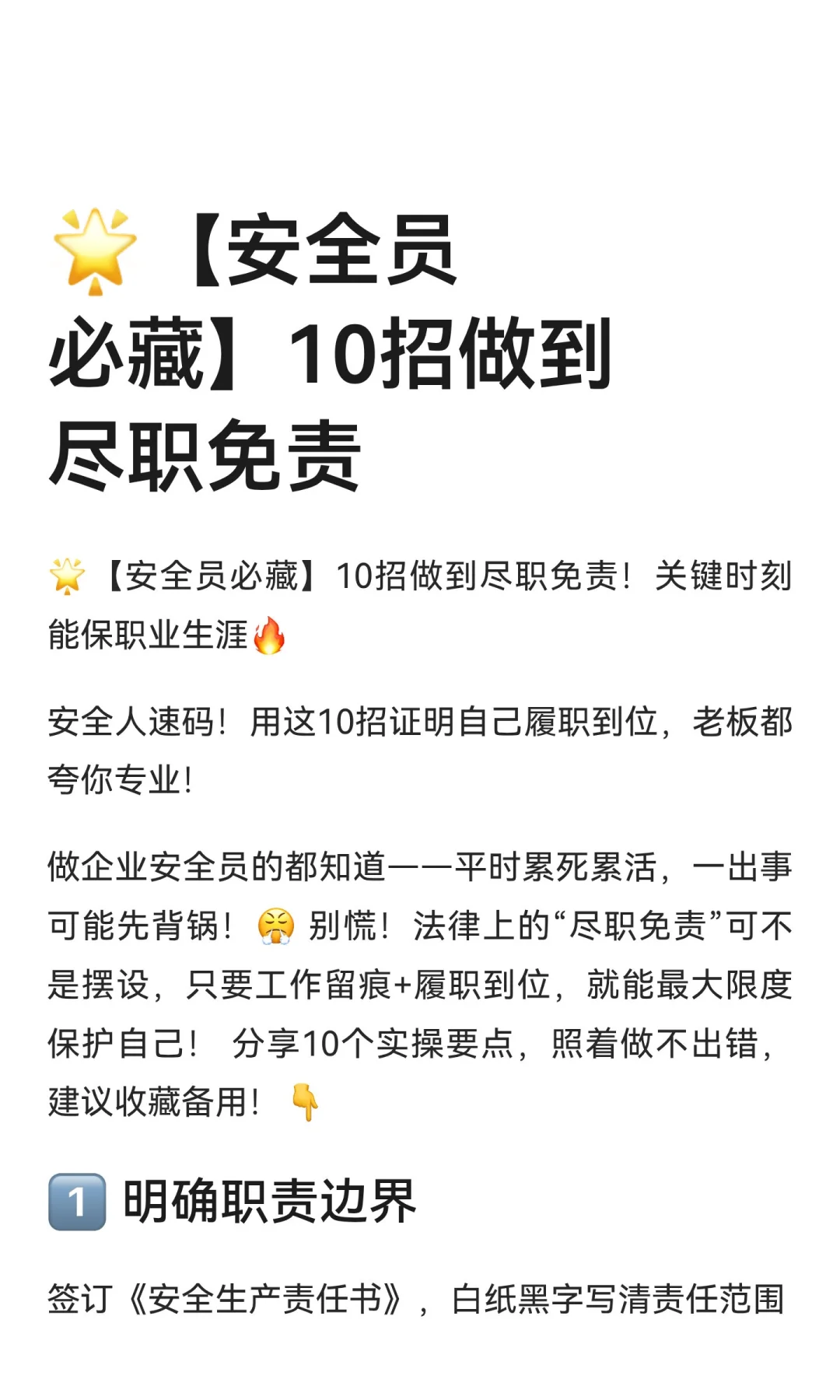 🌟【安全员必藏】10招做到尽职免责