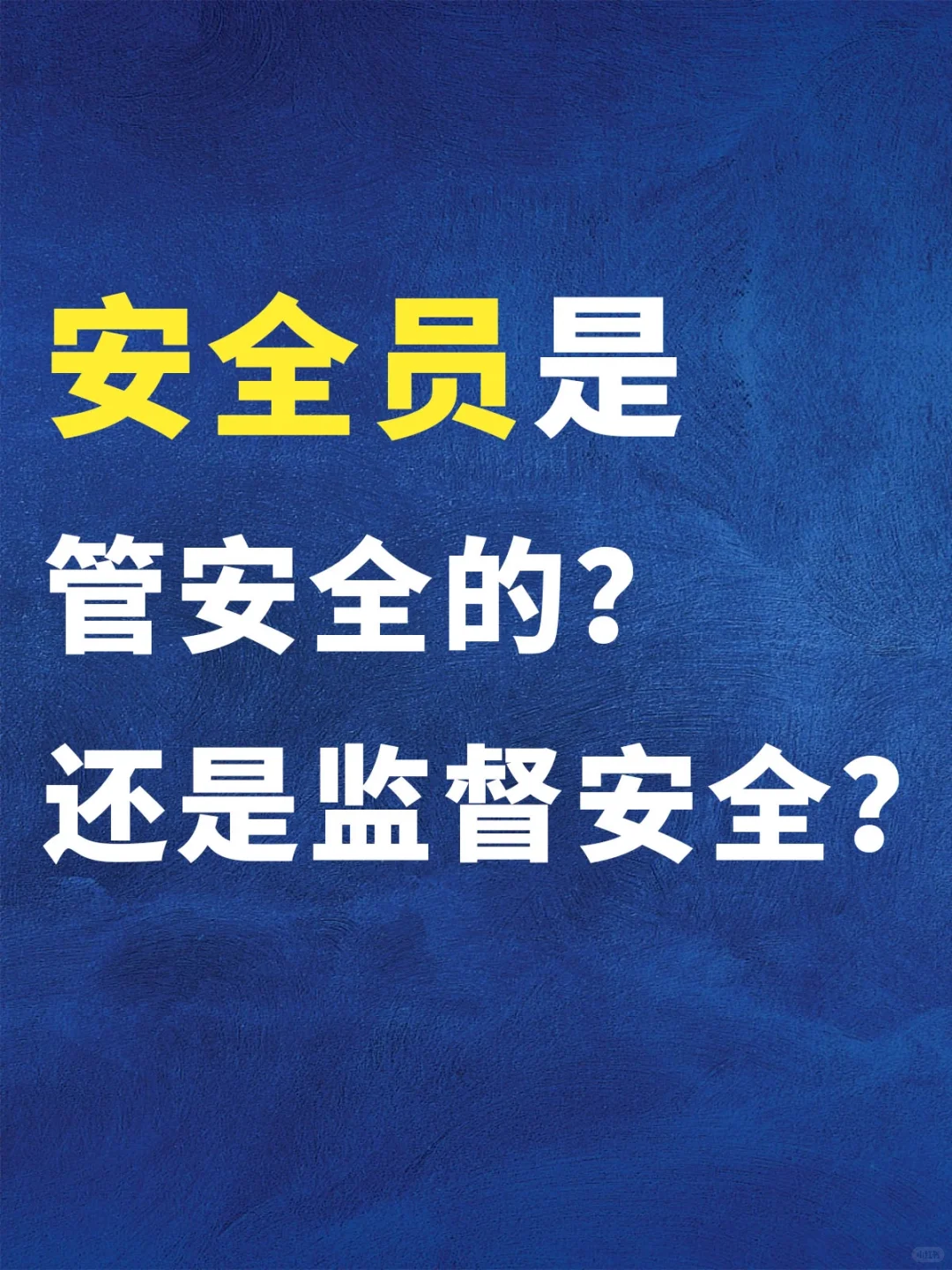 以前的锅都白背了？安全员职责剖析