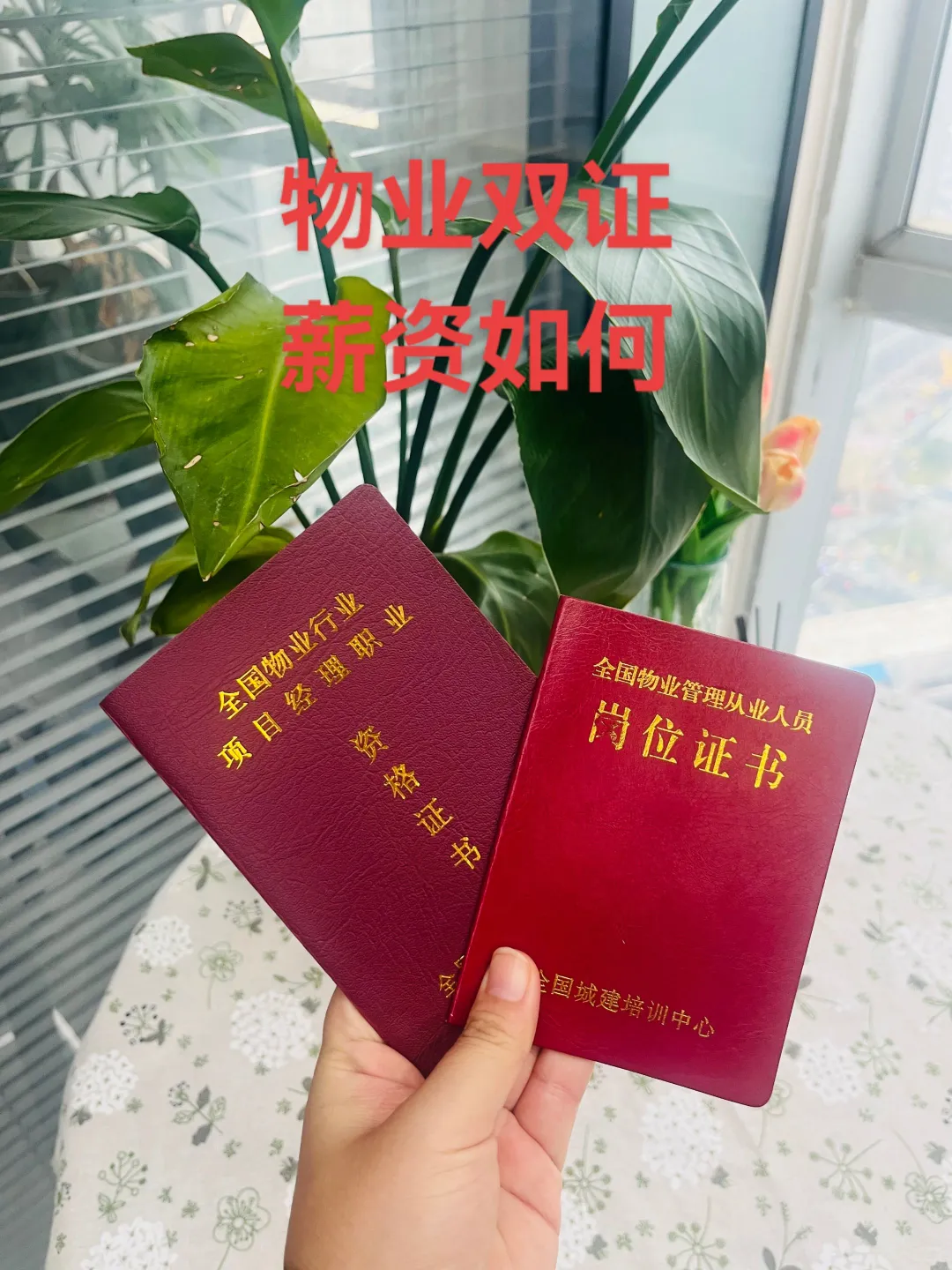 物业双证，薪资待遇区别！