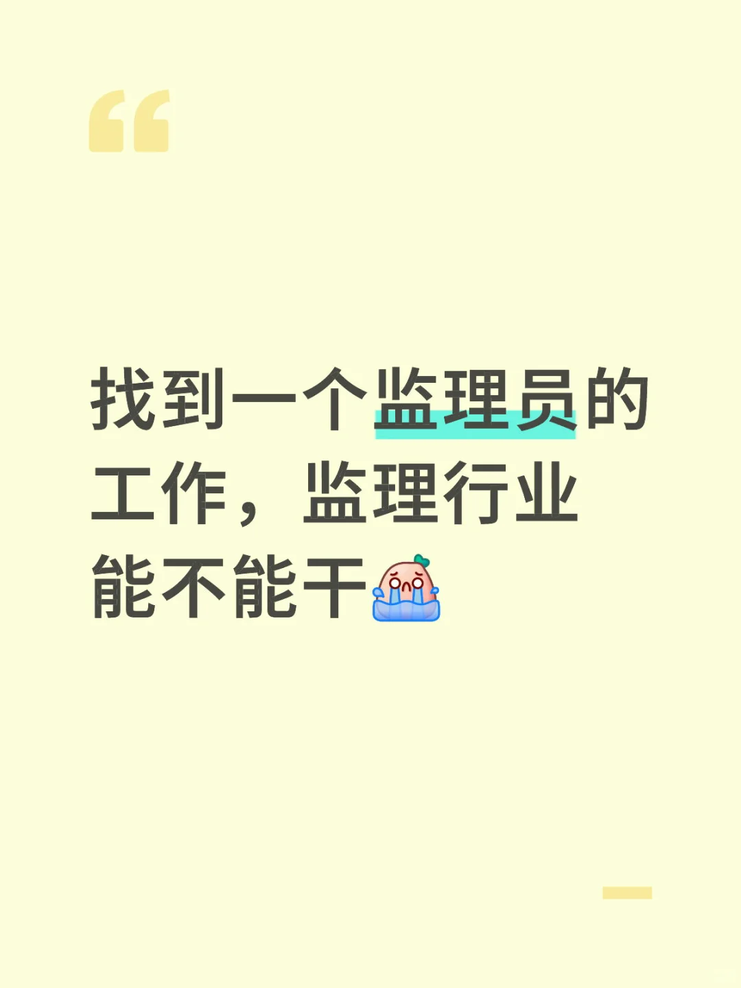 监理员不会担责坐牢吧