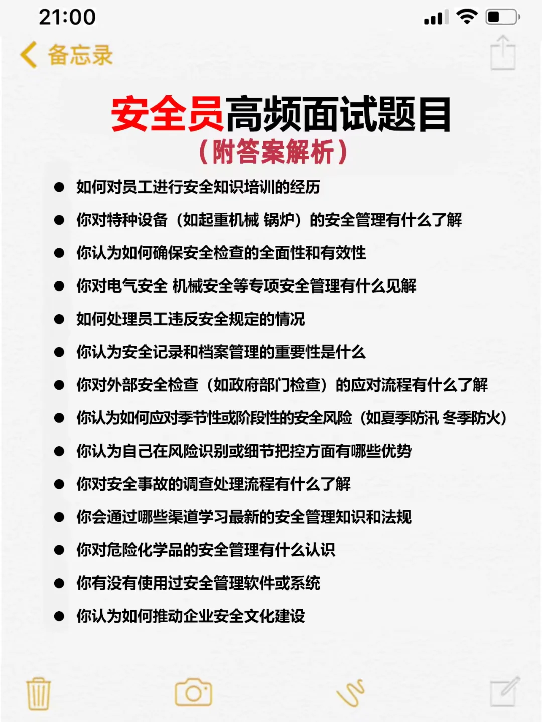 安全员岗位高频面试题目及回答(建议收藏)