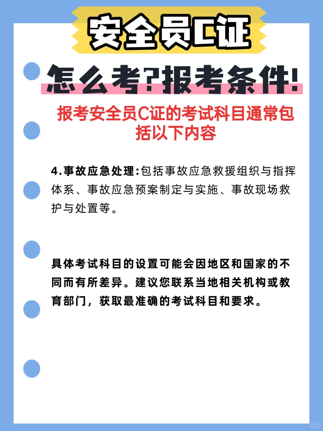 想考安全员 c 证？先看看是否符合基本条件