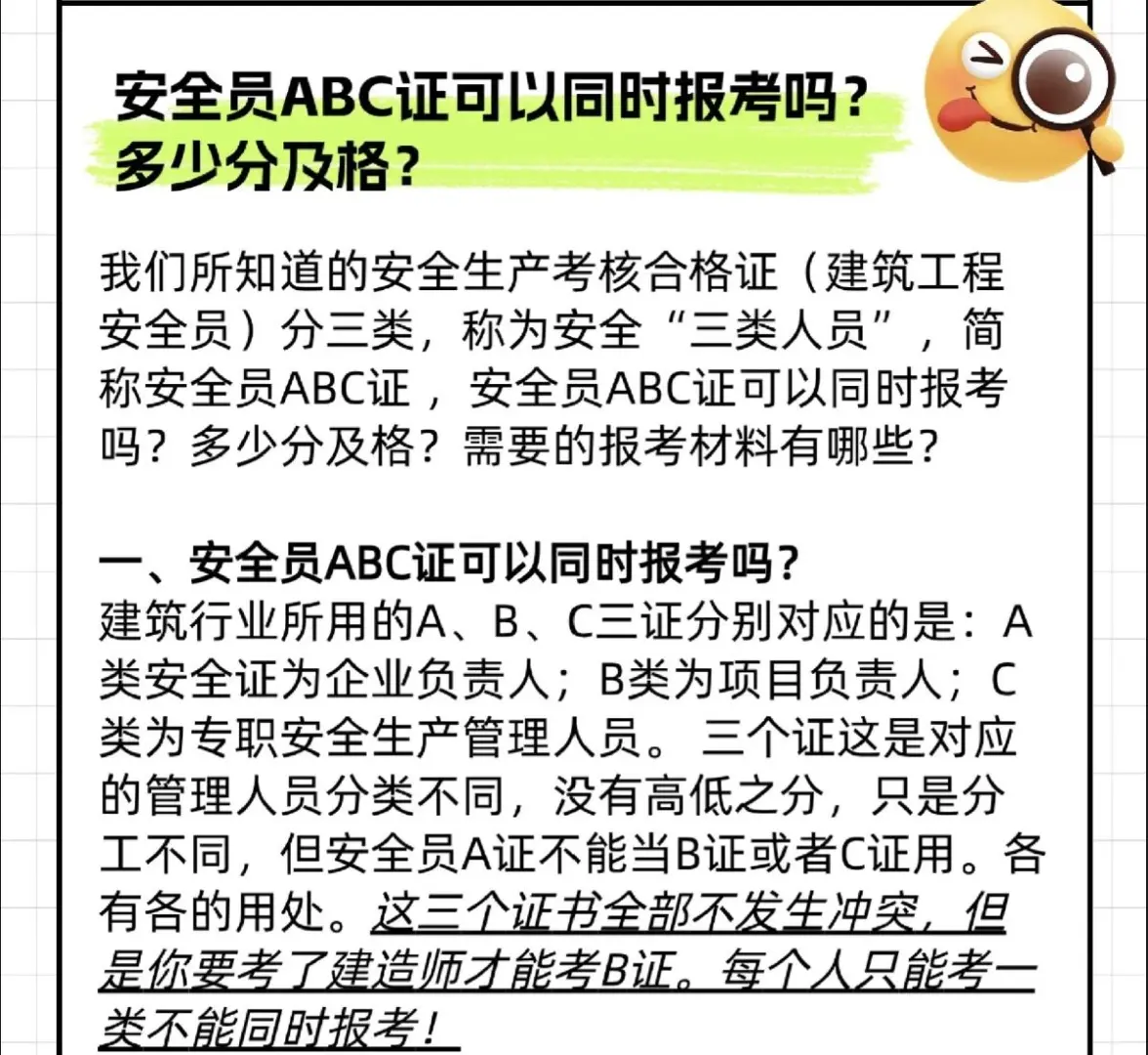 安全员ABC证可以同时报考吗？多少分及格