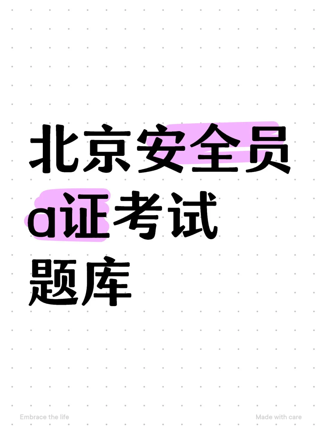 北京市安全员A证考试题库
