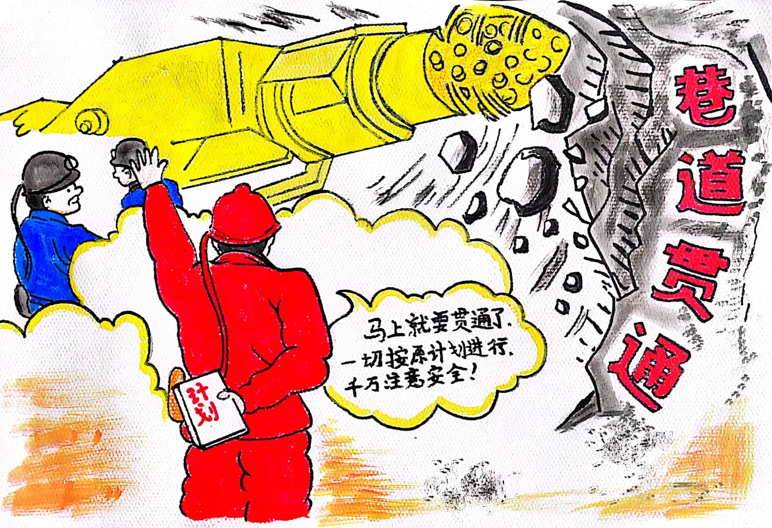 煤矿安全理念主题绘画