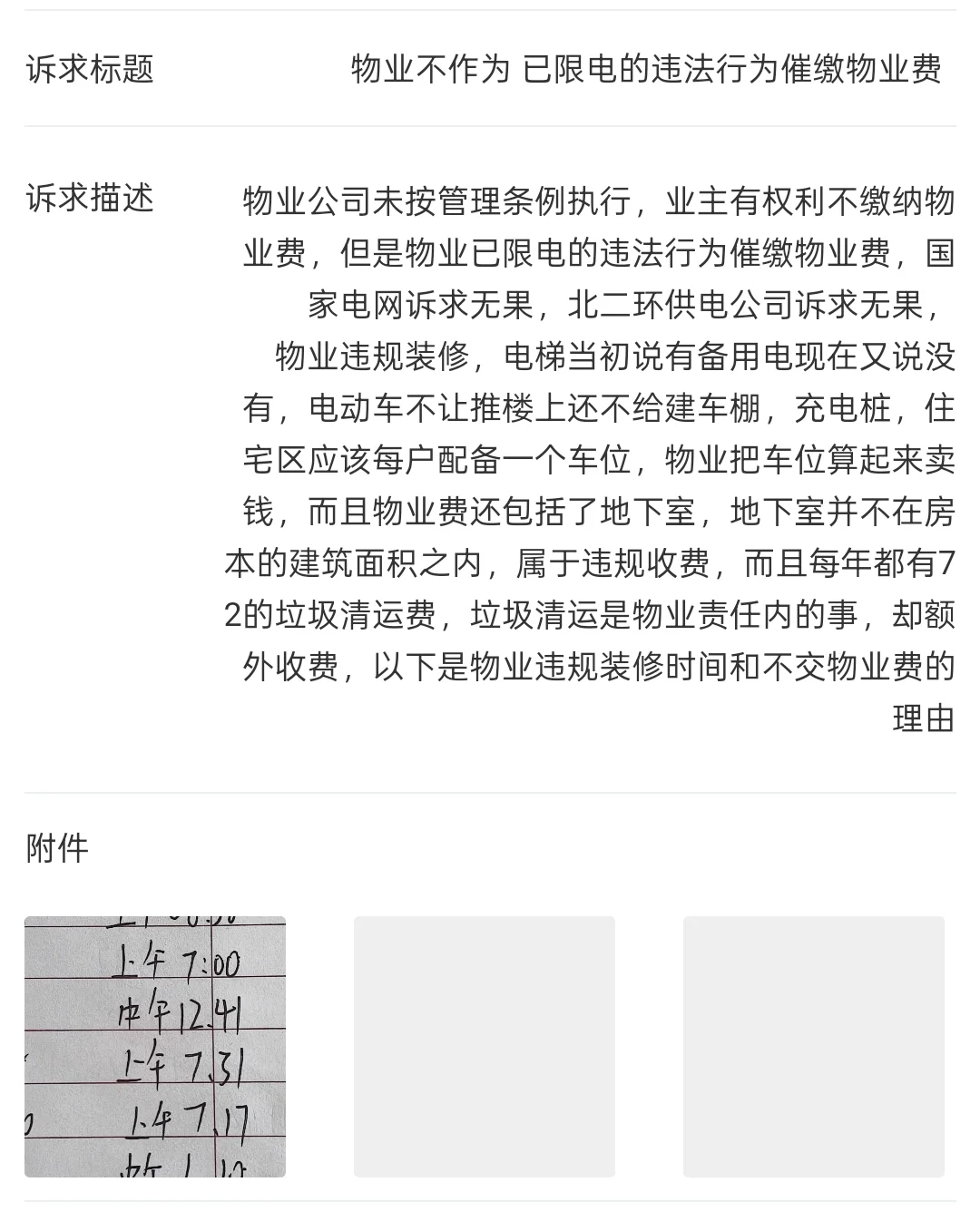 物业限电催缴物业费