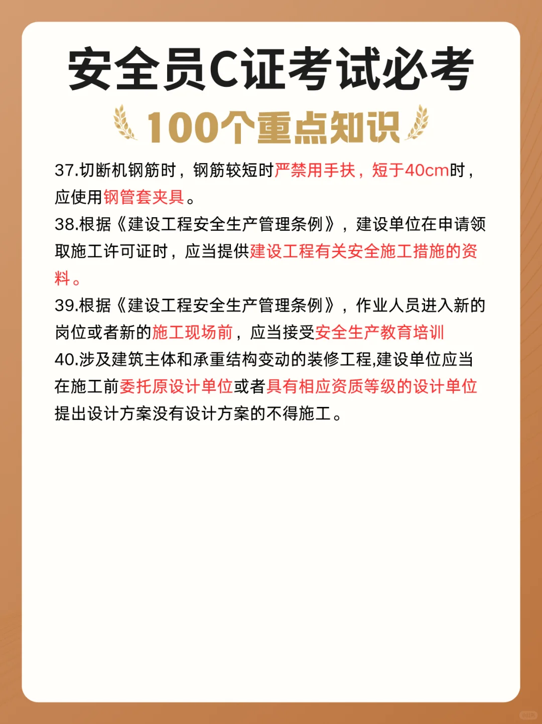 安全员C证考试必背100个知识点!