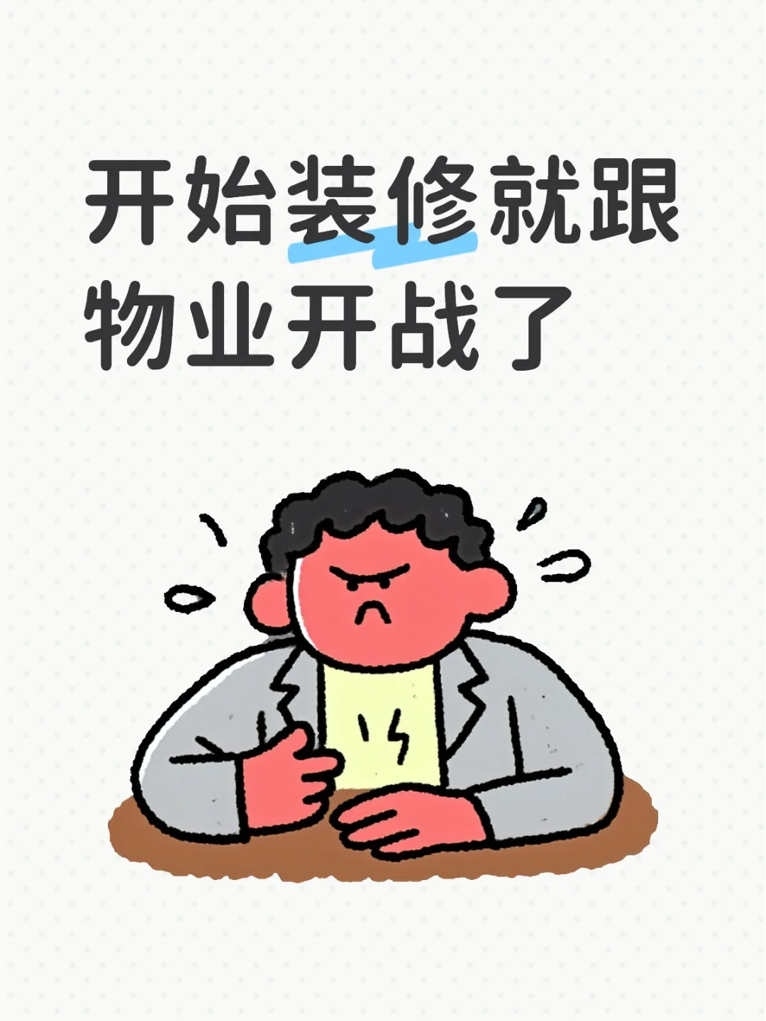 开始装修就跟物业开战了