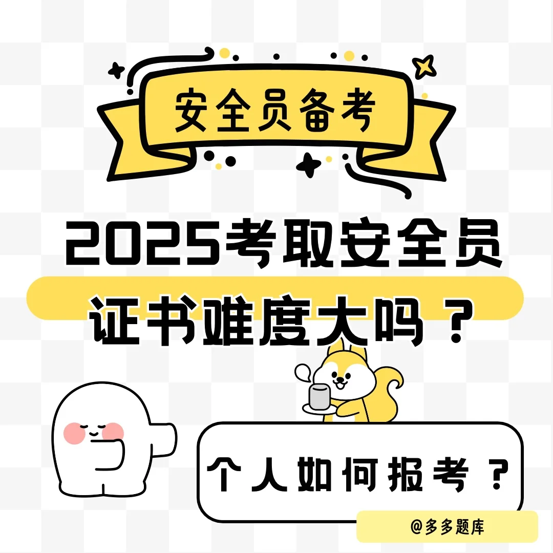 2025考取安全员证书难度大吗？个人如何报考