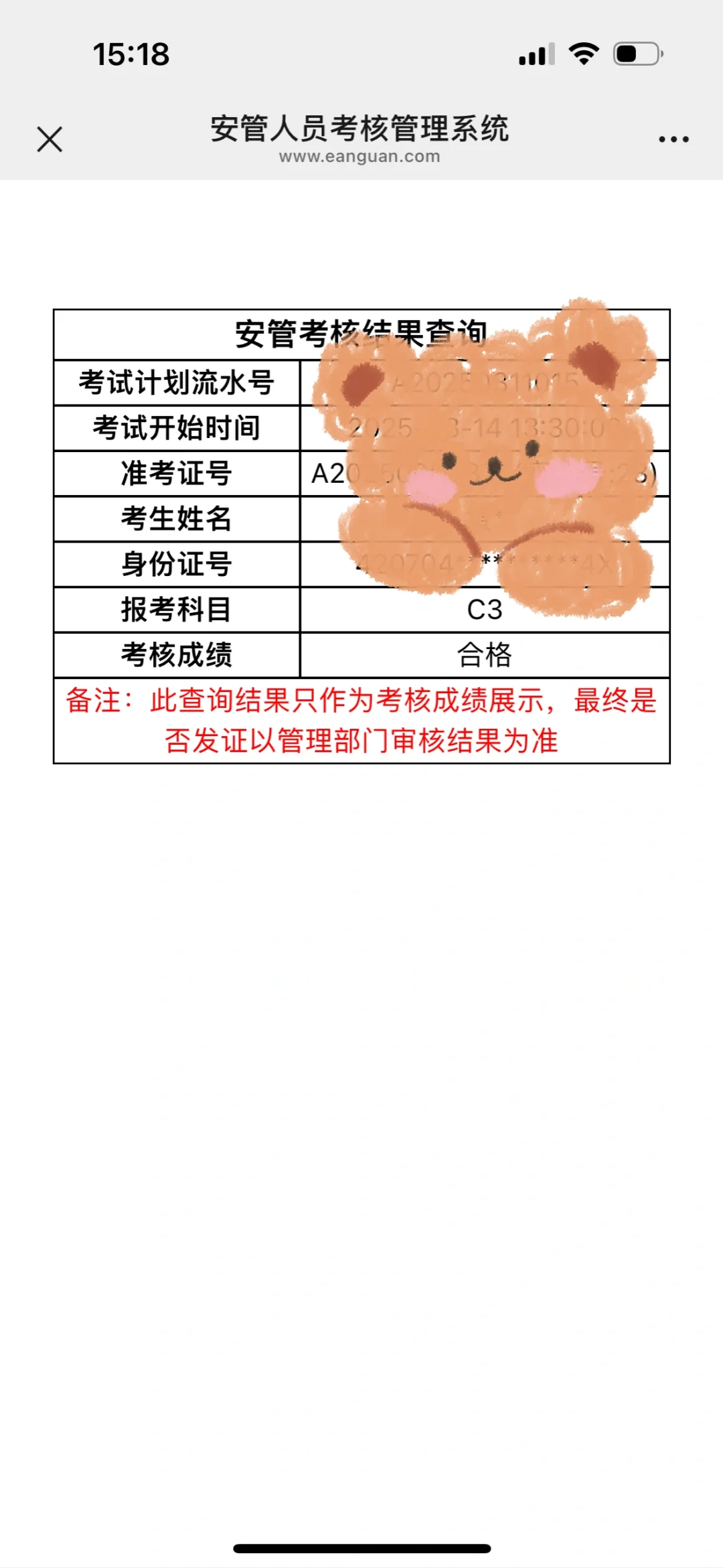 安全员C证一次过～