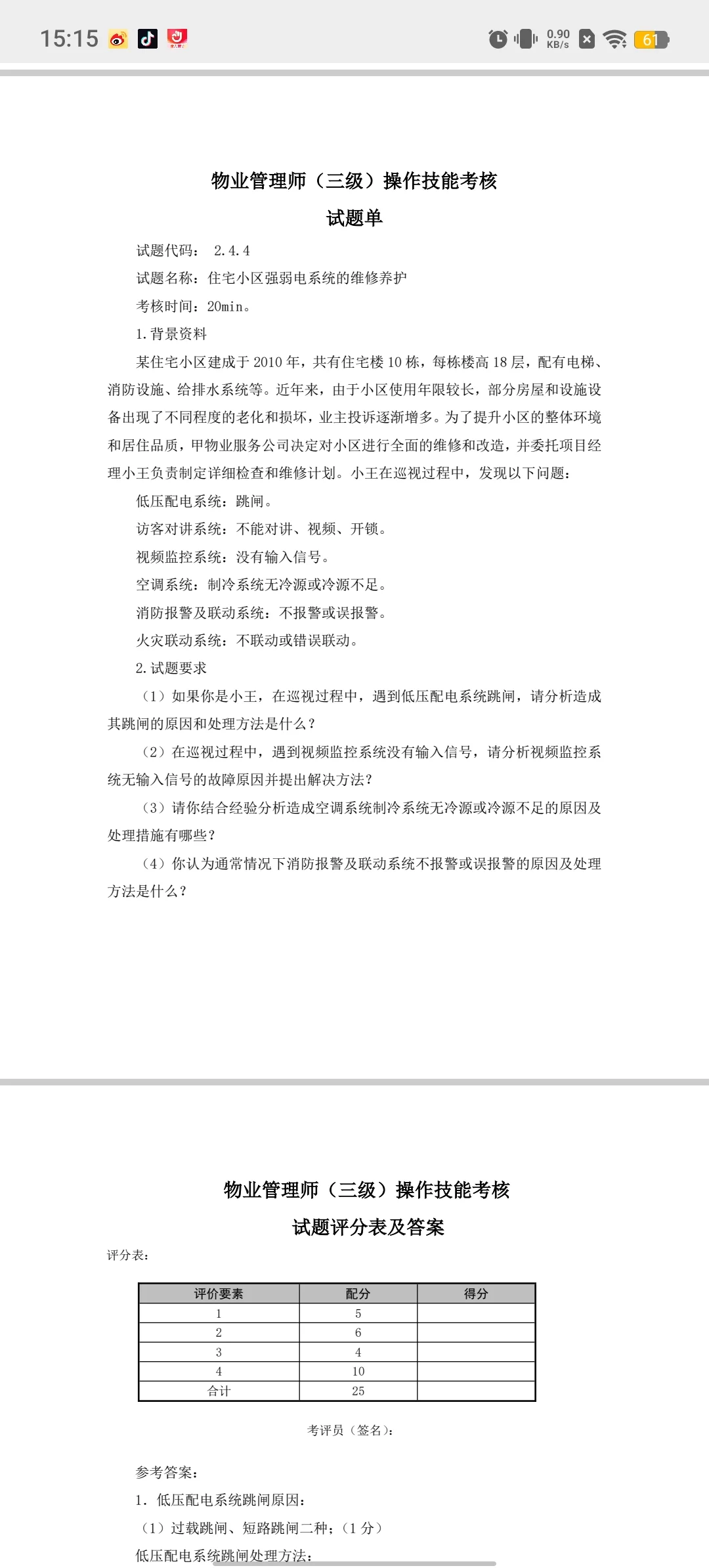 物业管理师三级操作技能考核模拟试卷