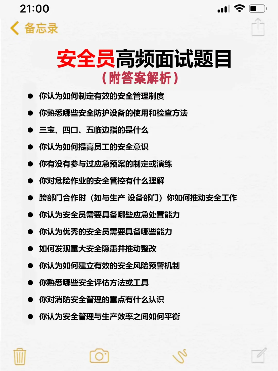 安全员岗位高频面试题目及回答(建议收藏)