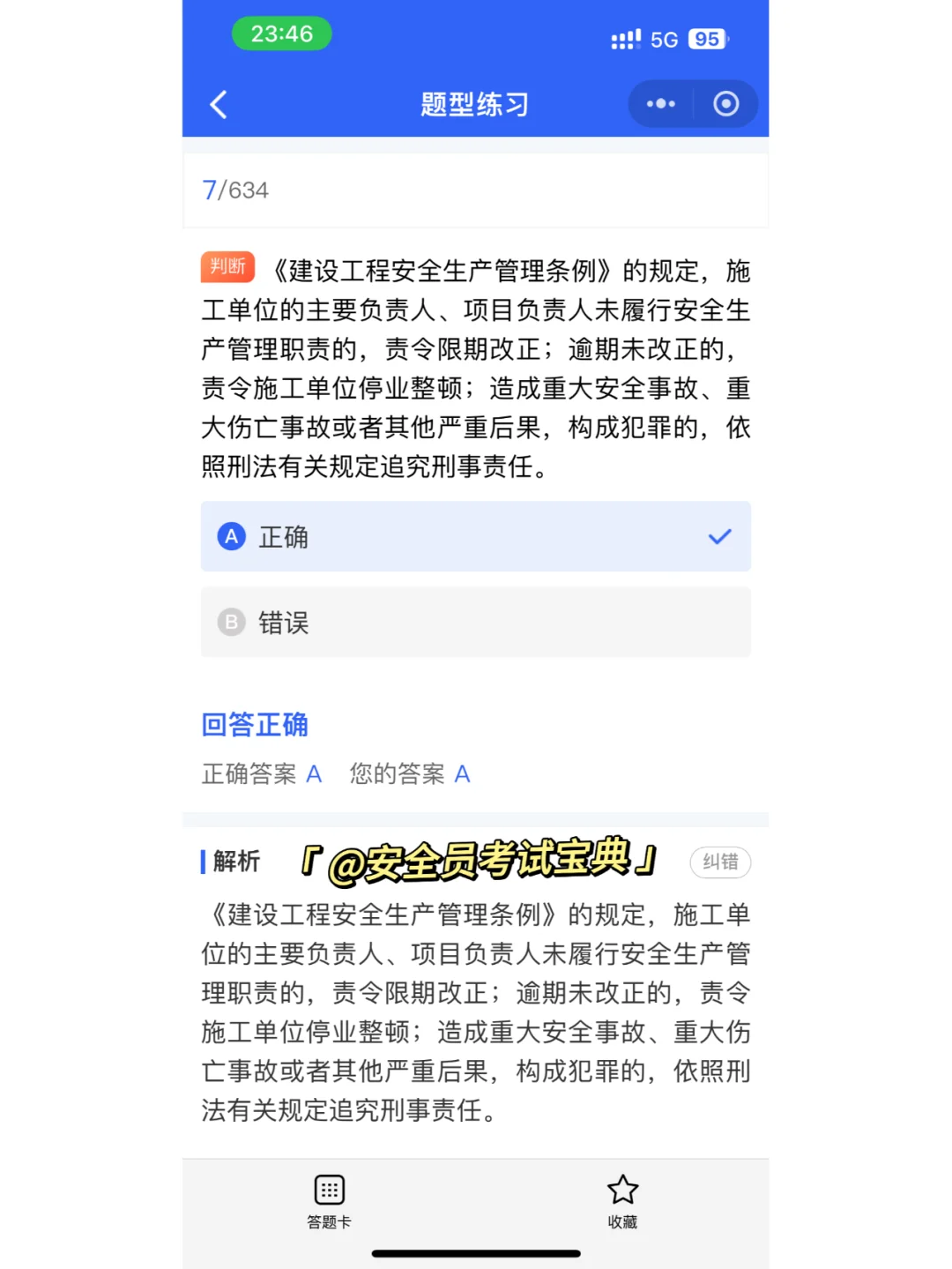 安全员证书考试精准题库来喽！