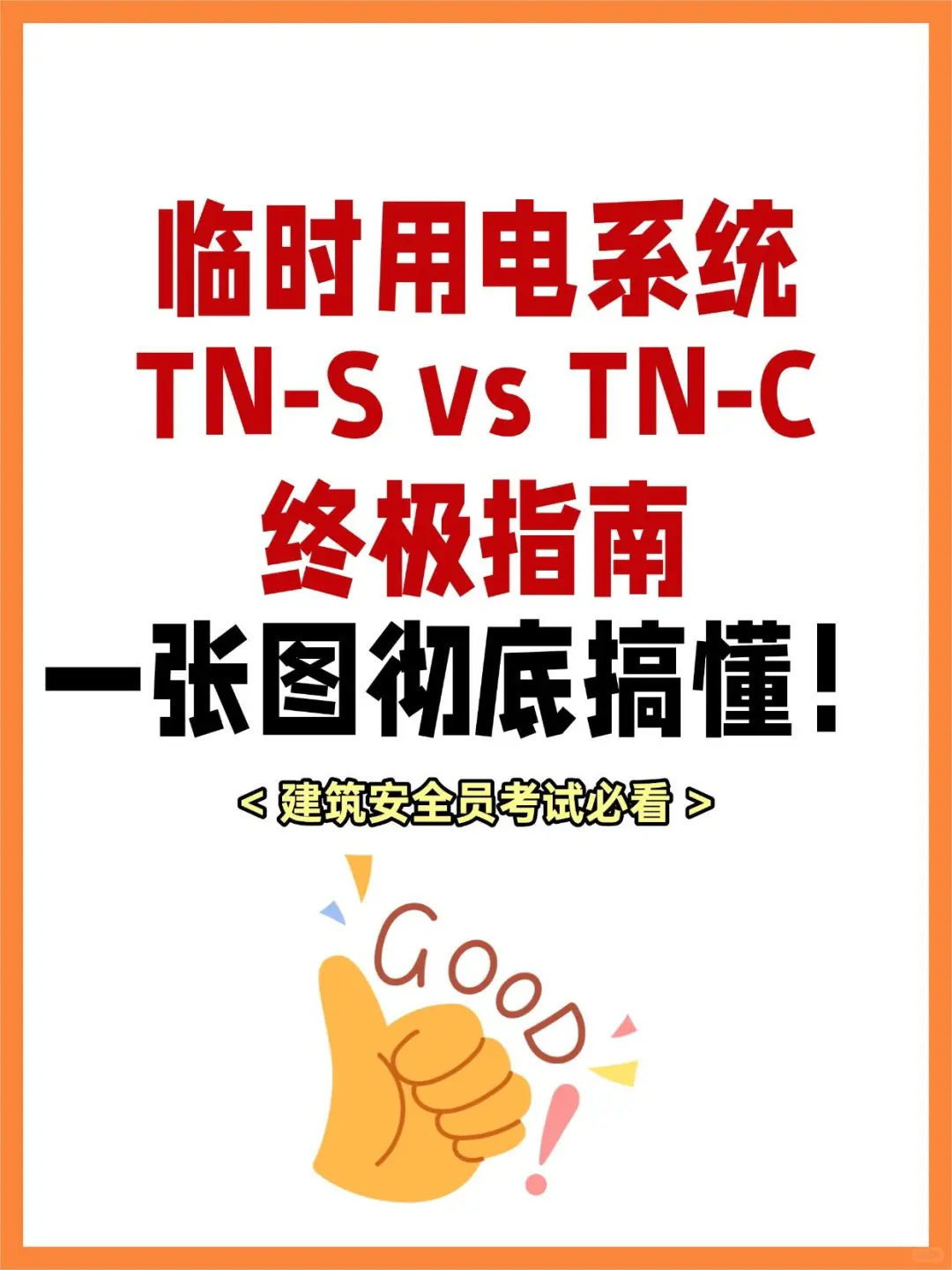 建筑安全员必看！临时用电系统