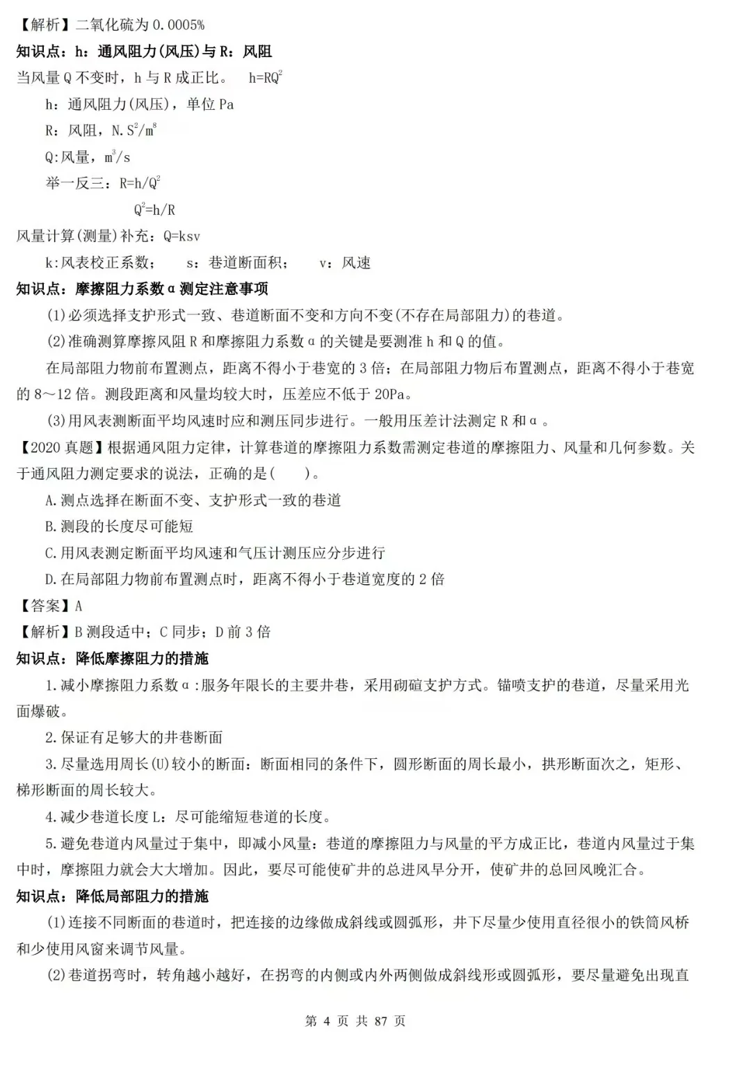 顾士东老师：25注安《煤矿》-大V冲刺密训