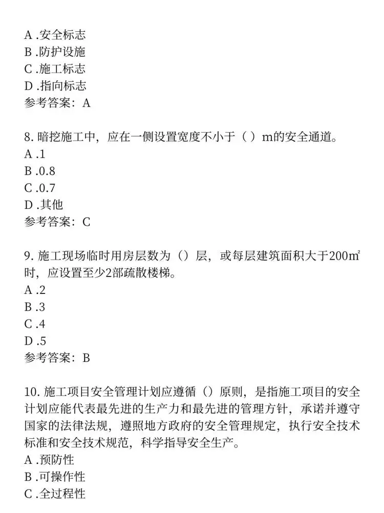 必看~安全员C证考试精选试题+答案