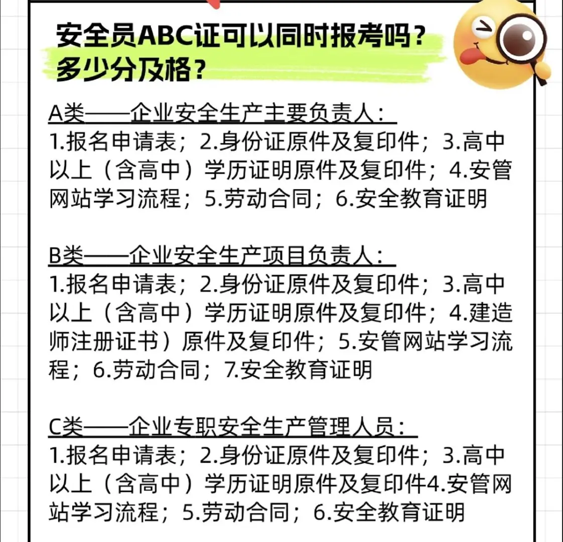 安全员ABC证可以同时报考吗？多少分及格