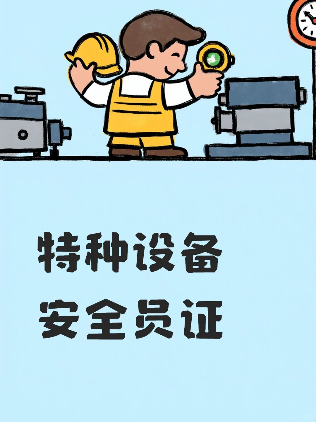 特种设备安全员，为你的安全增加一分安全