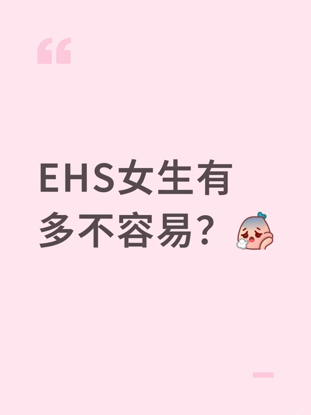 EHS女生有多不容易？