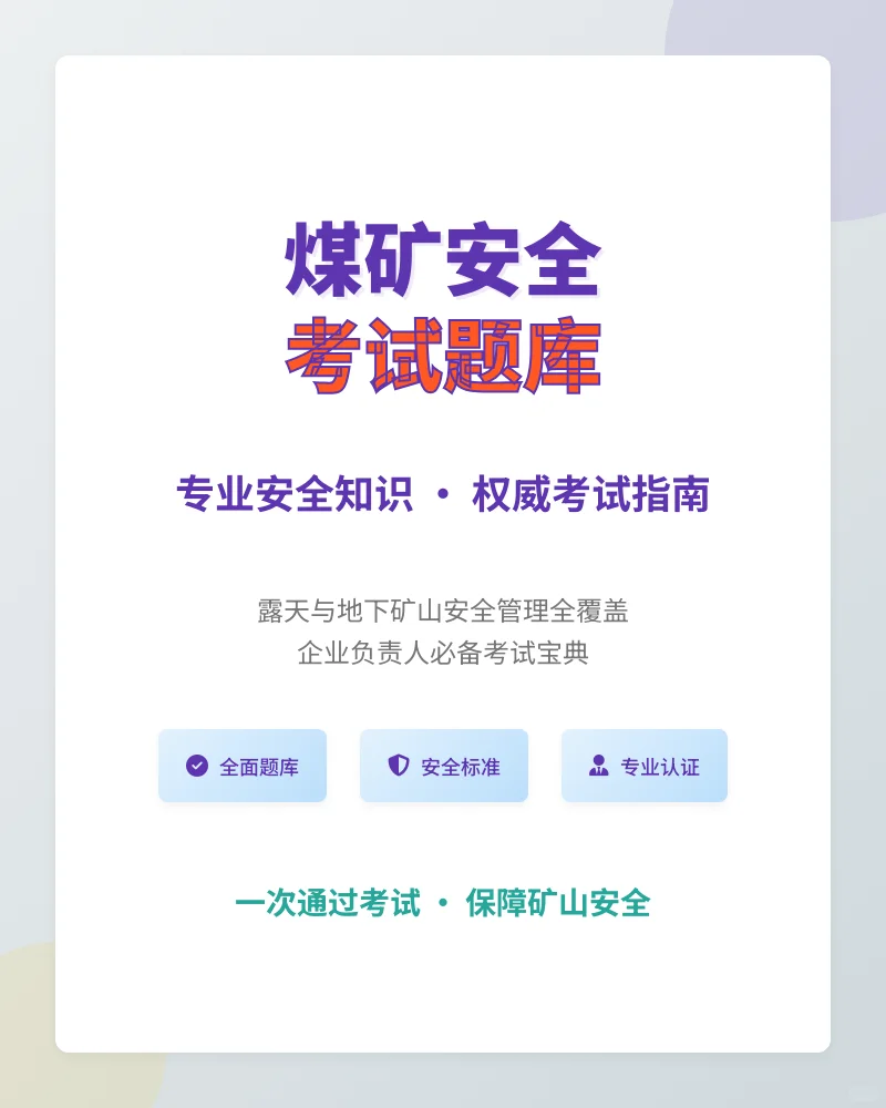 煤矿矿山作业安全管理考试题库
