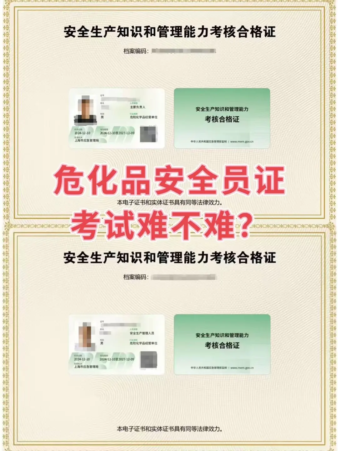 危化品安全员证考试难不难？