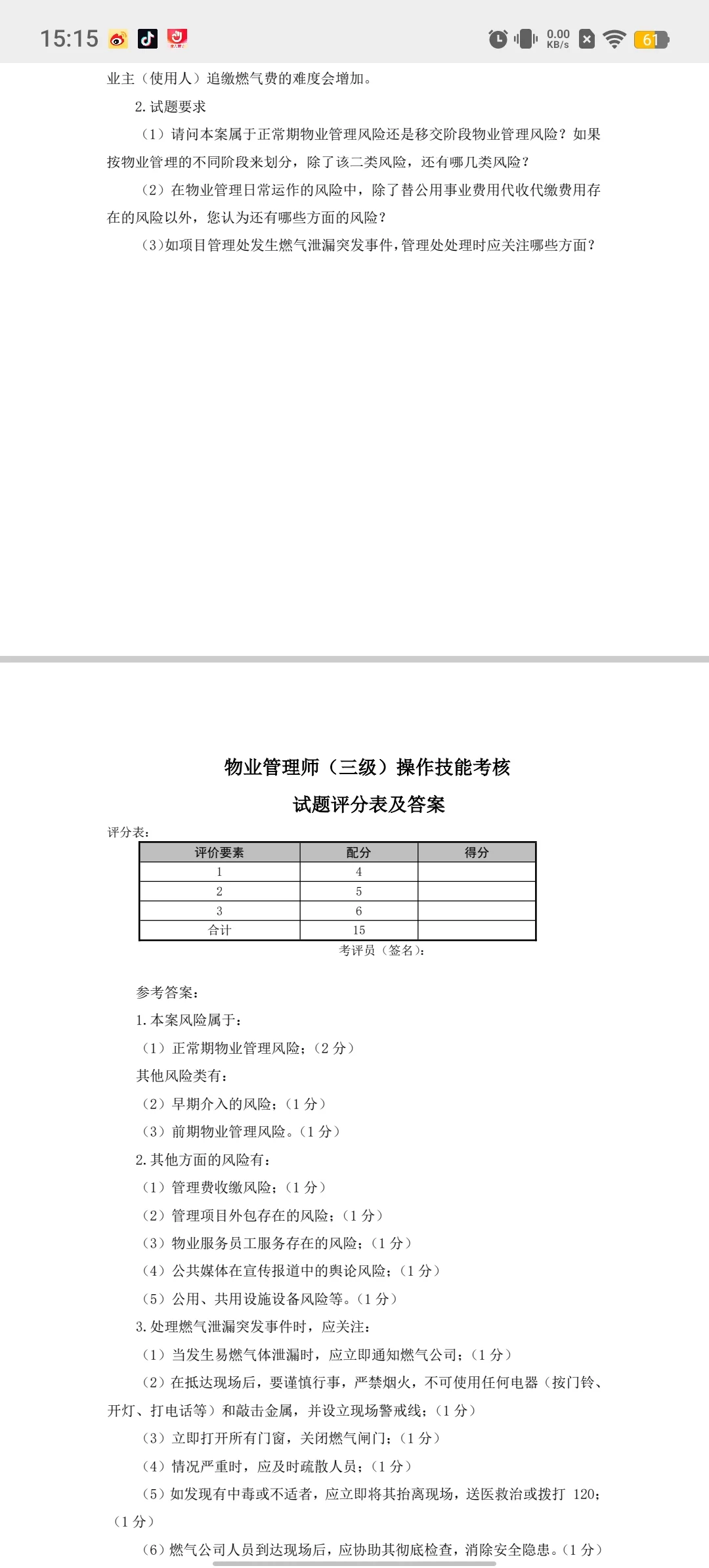 物业管理师三级操作技能考核模拟试卷