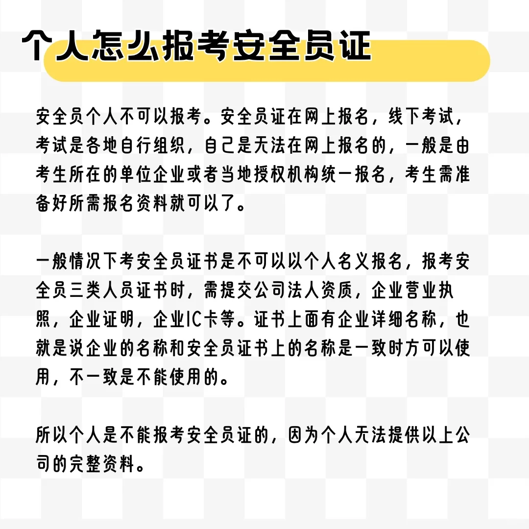 2025考取安全员证书难度大吗？个人如何报考