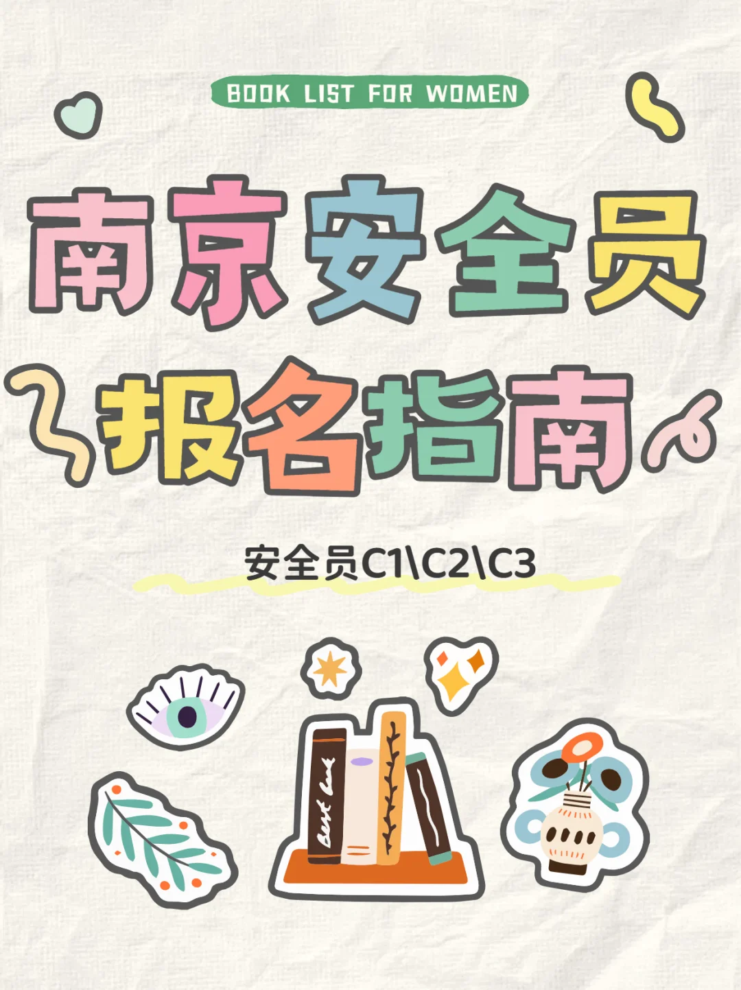 安全员 C 证报考｜南京 C1/C2/C3 攻略📚