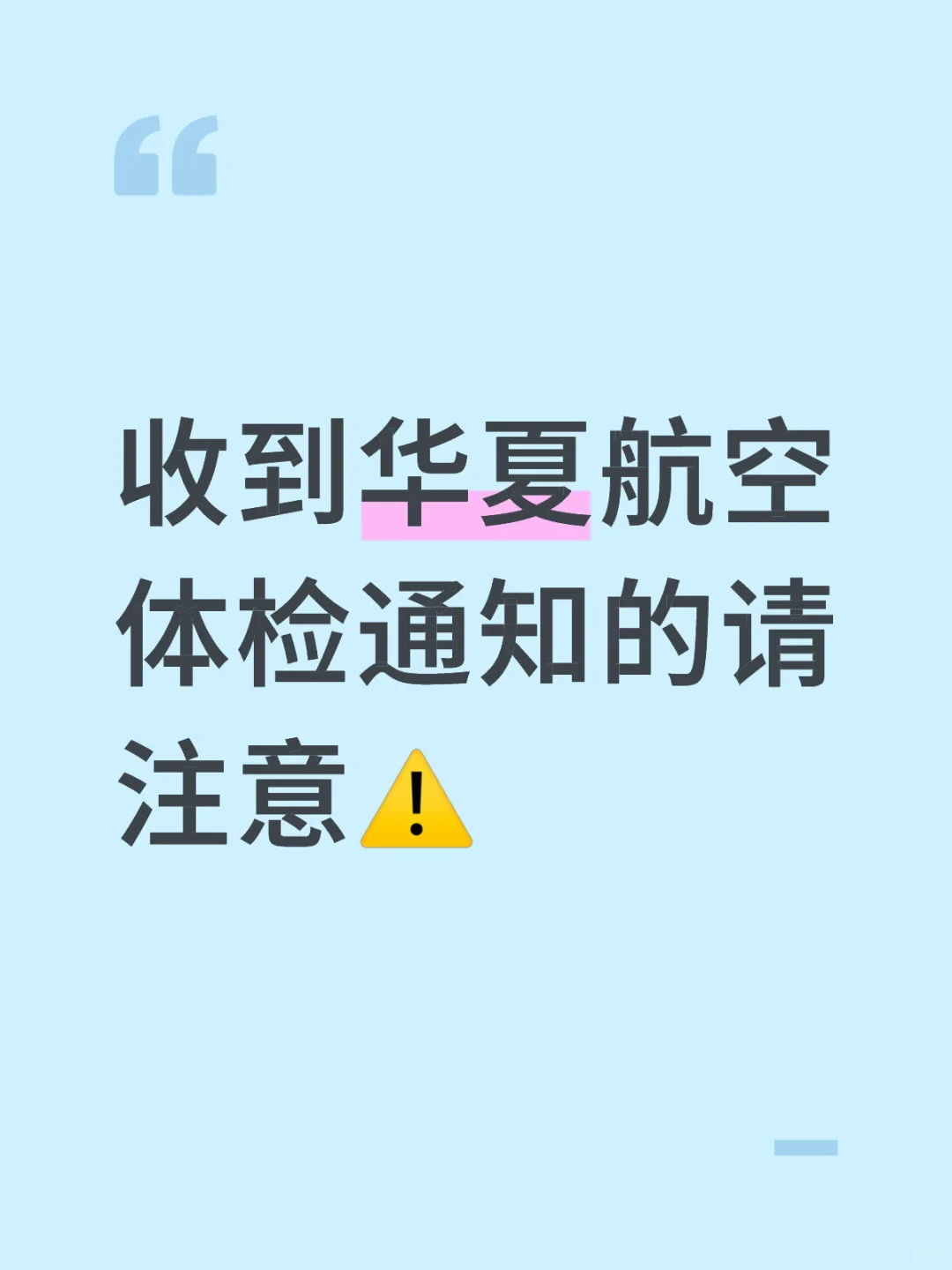 各位面试华夏航空安全员的小伙伴们注意啦