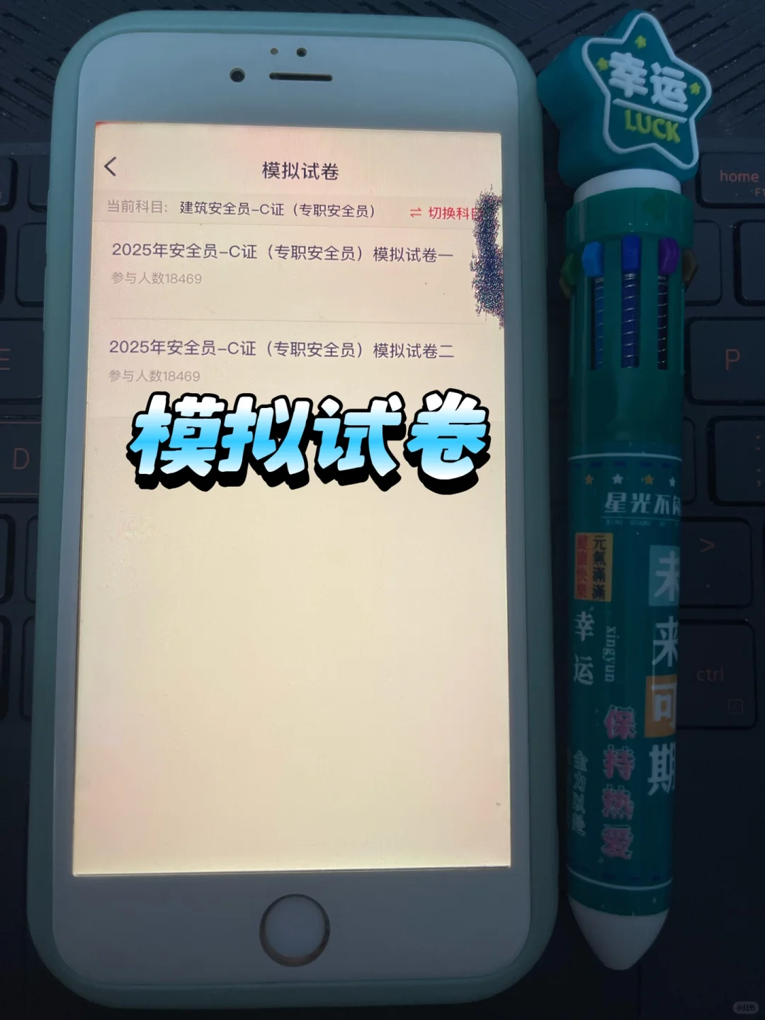 安全员考试 | 锁死这个 app，准没错😭
