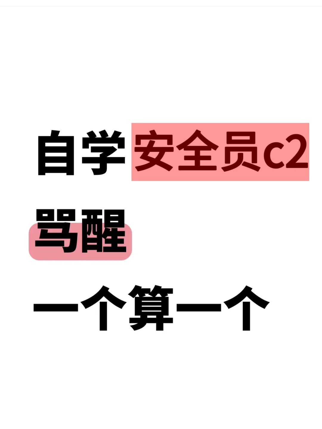 主打一个省钱能过，安全考试骂醒一个算一个