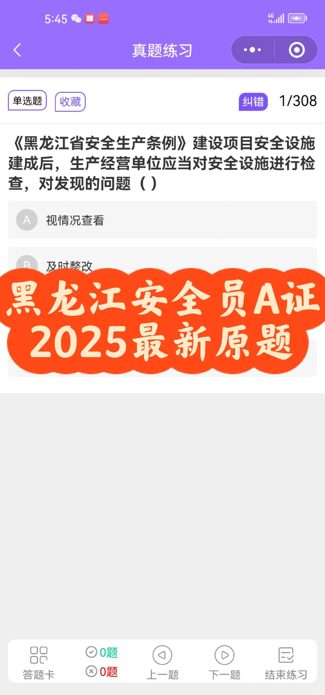 黑龙江安全员A证 2025最新原题