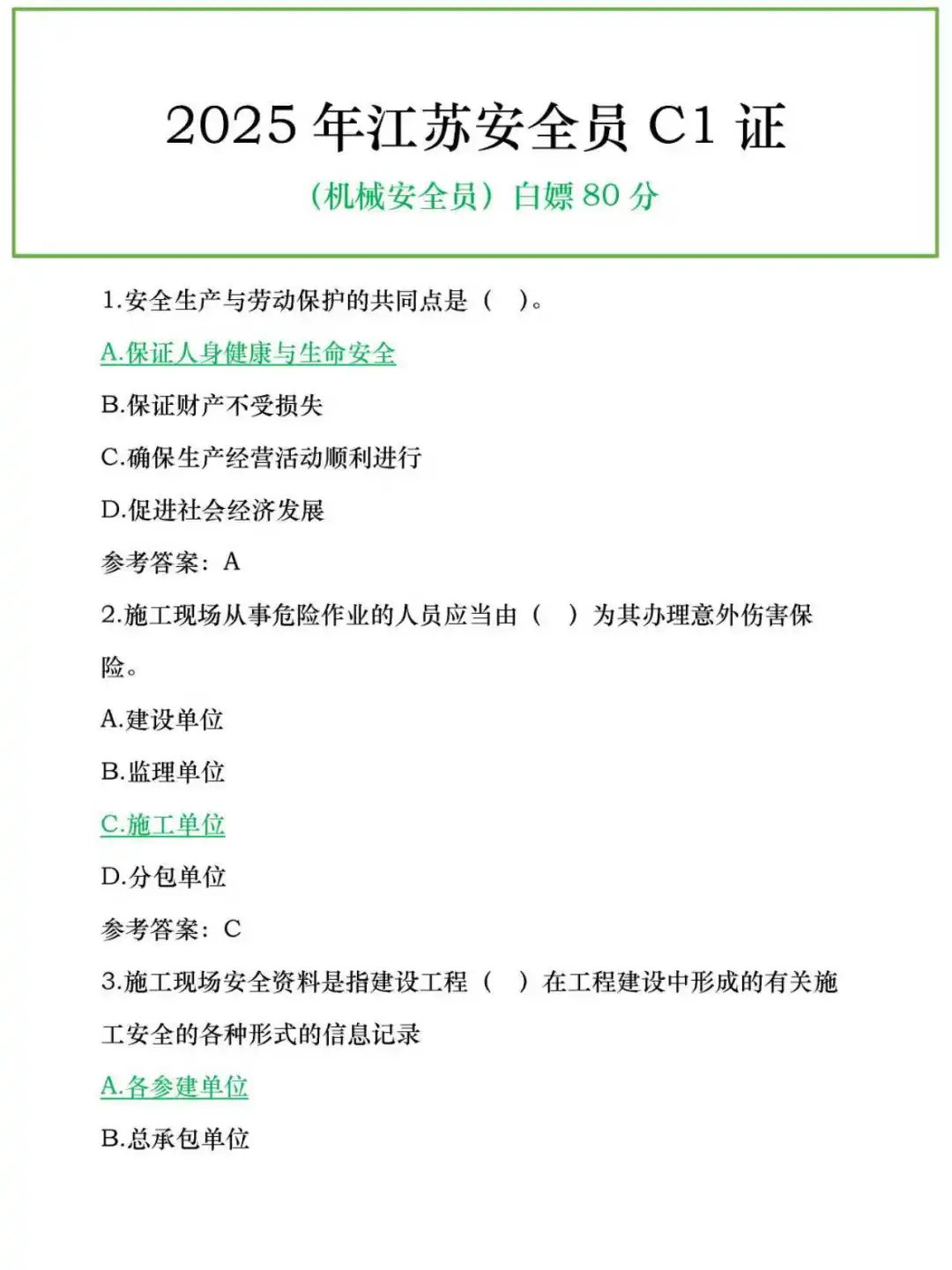 25江苏安全员C1也是有备考网址的！！！