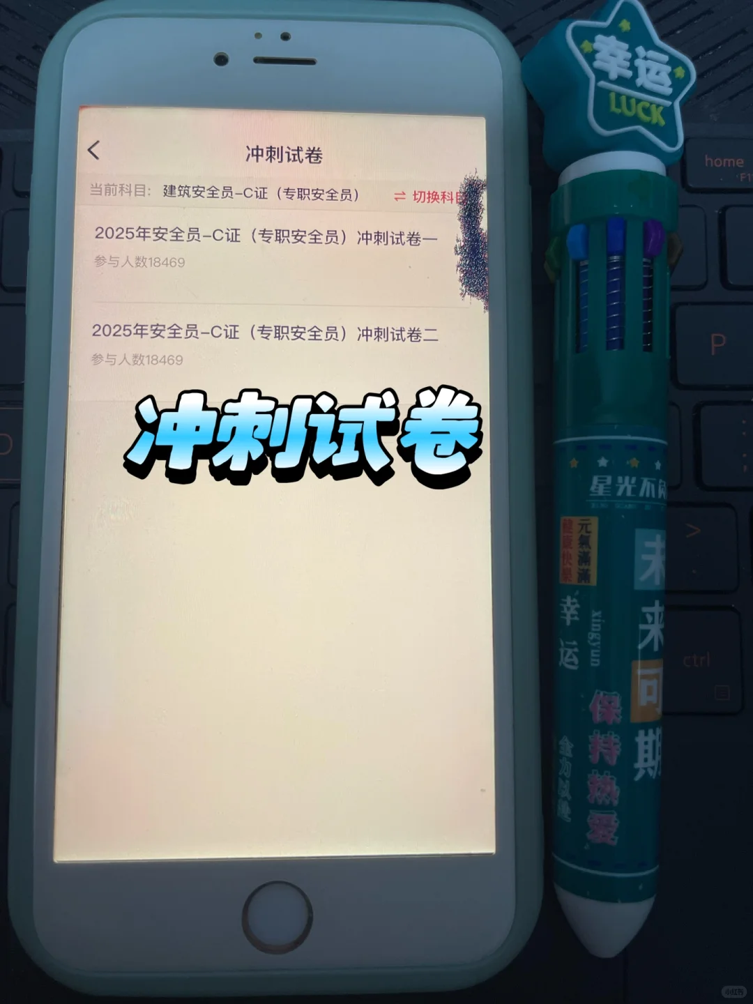 安全员考试 | 锁死这个 app，准没错😭