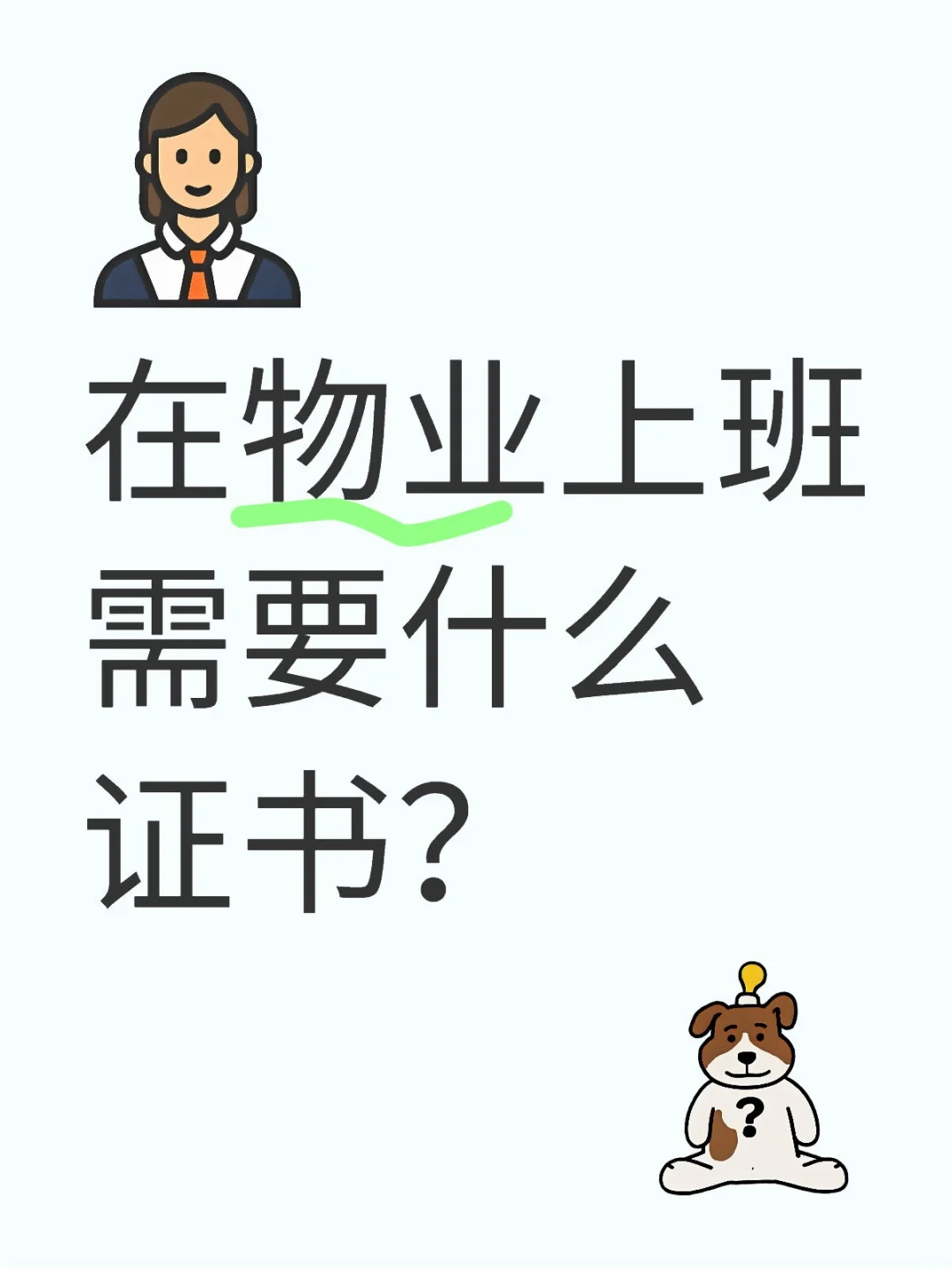 物业上班需要什么证?