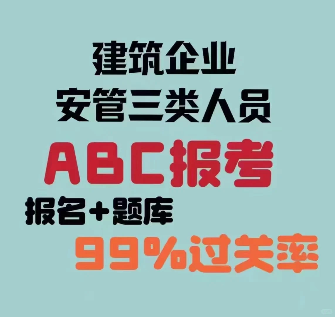 三类人员考试精准题库