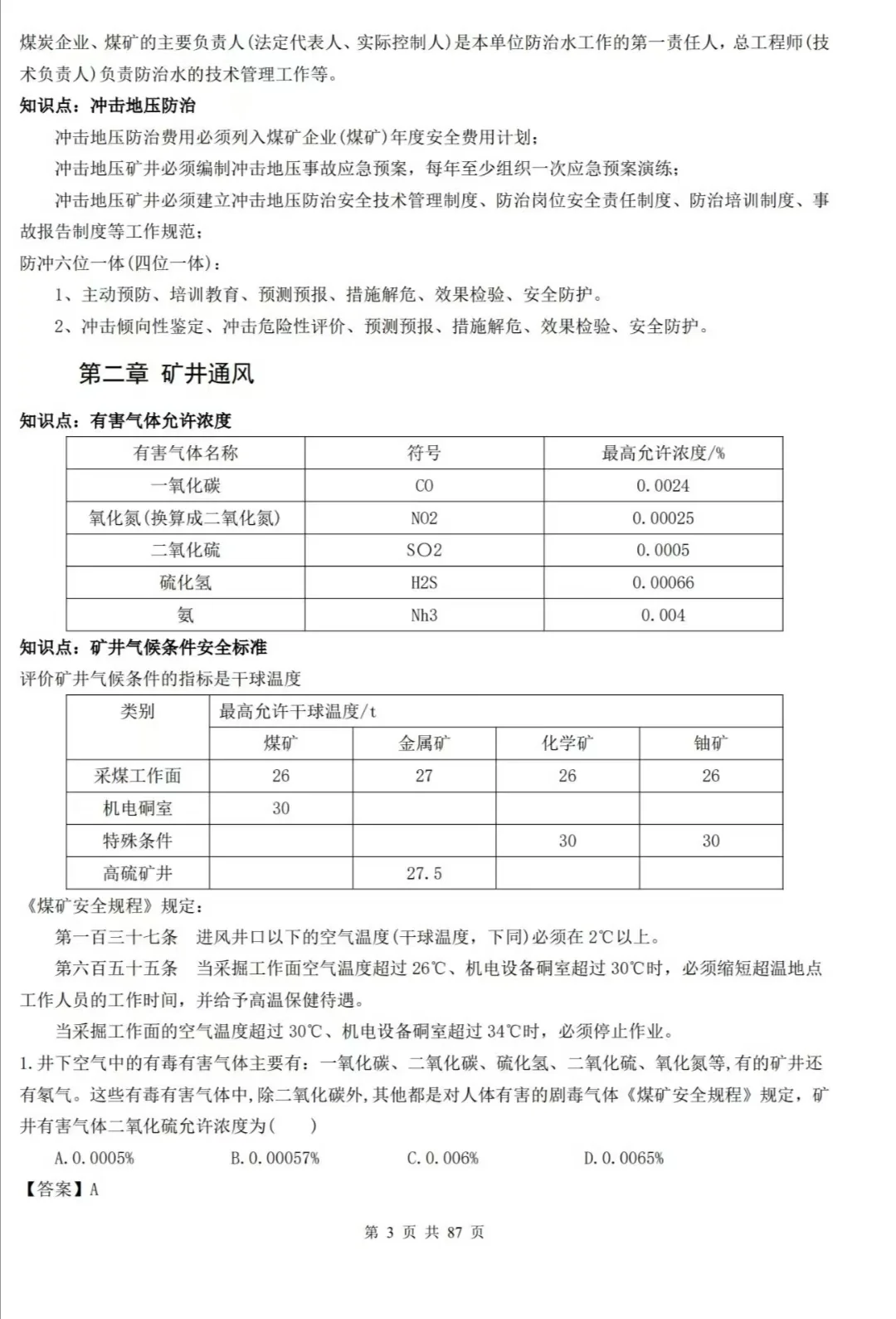 顾士东老师：25注安《煤矿》-大V冲刺密训