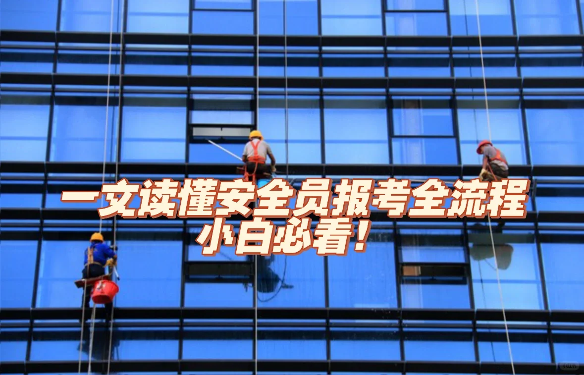 一文读懂安全员报考全流程，小白必看！