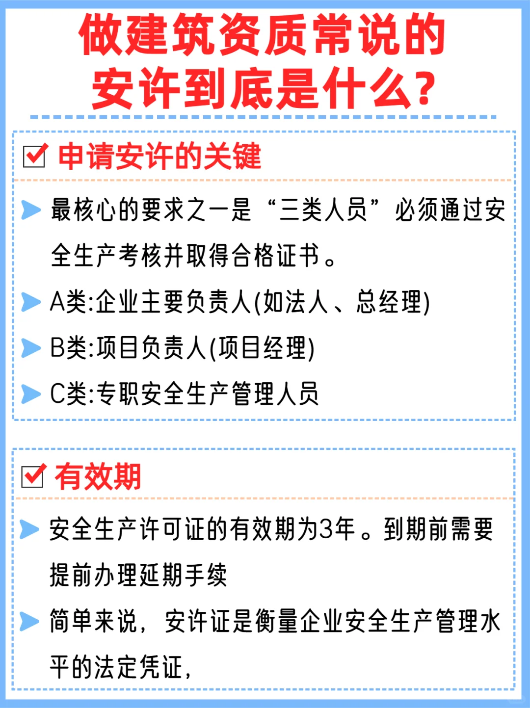 做建筑资质常说的安许到底是什么？