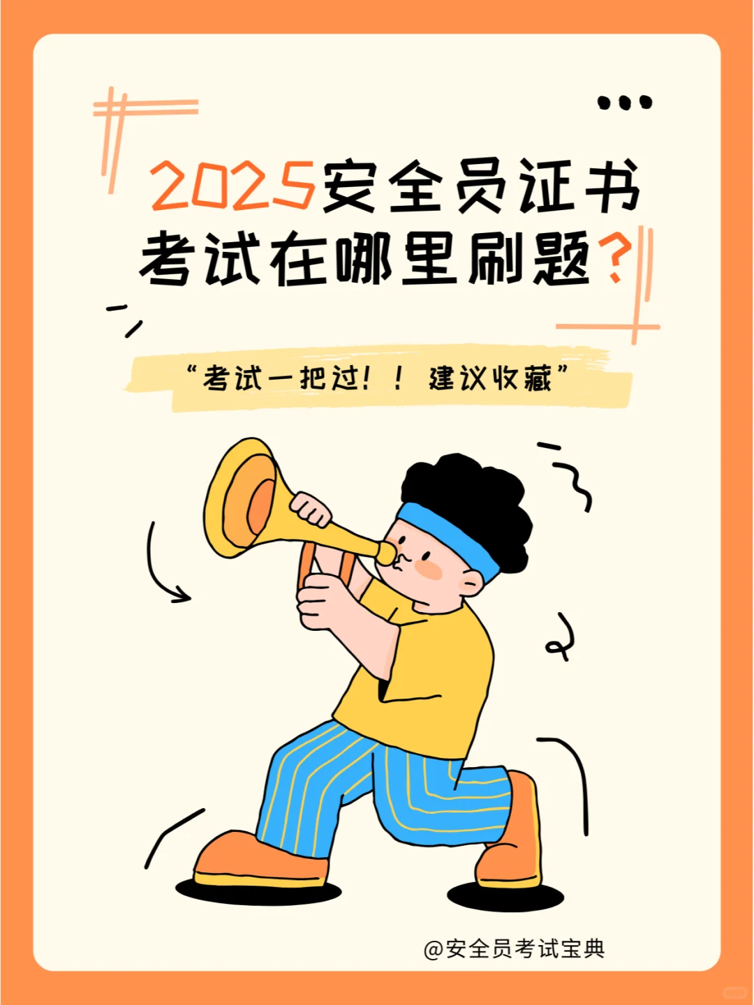 安全员证书考试精准题库来喽！