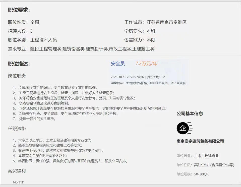 10月秋招-南京富宇建筑劳务-安全员