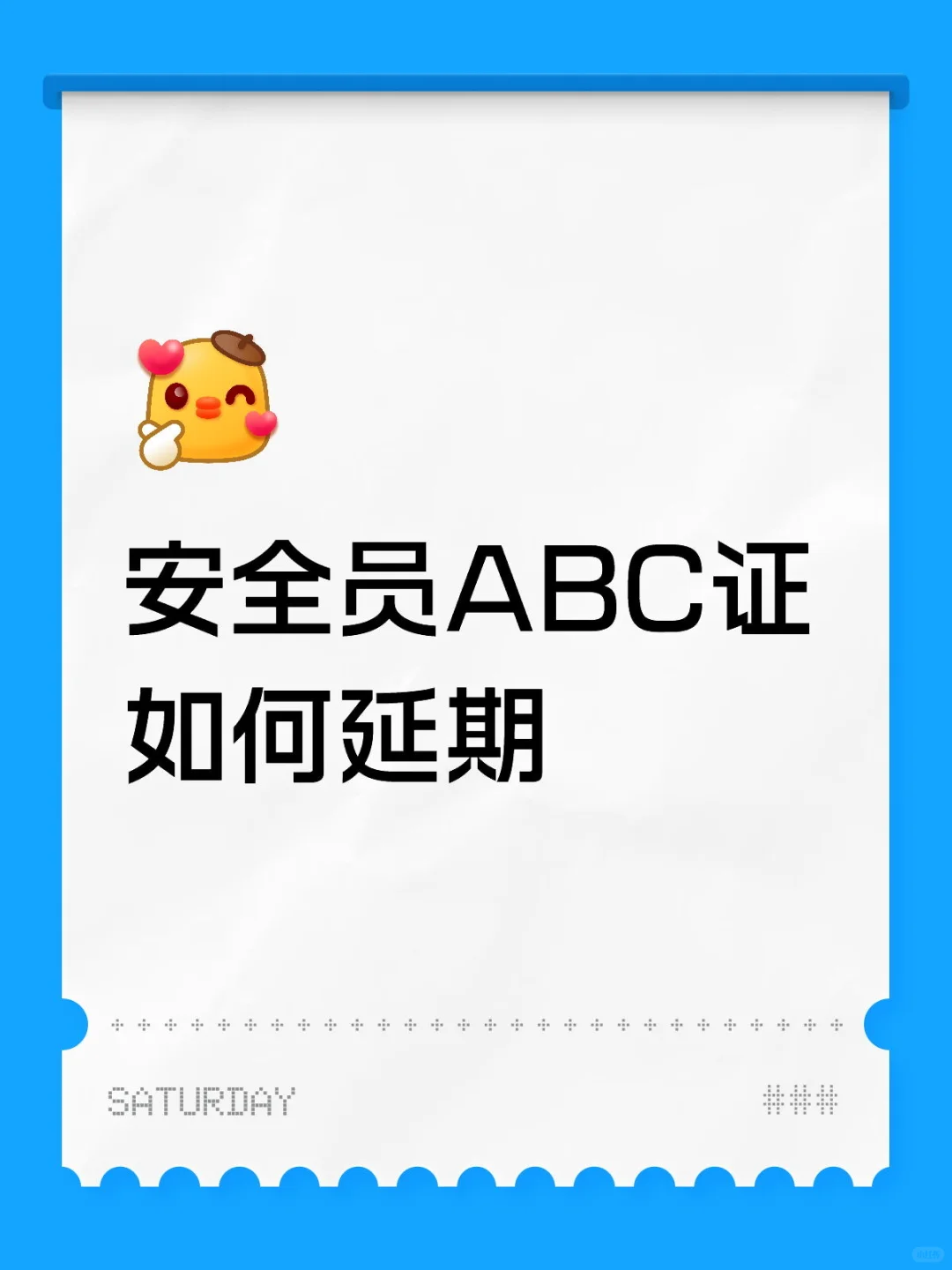 安全员ABC证如何延期