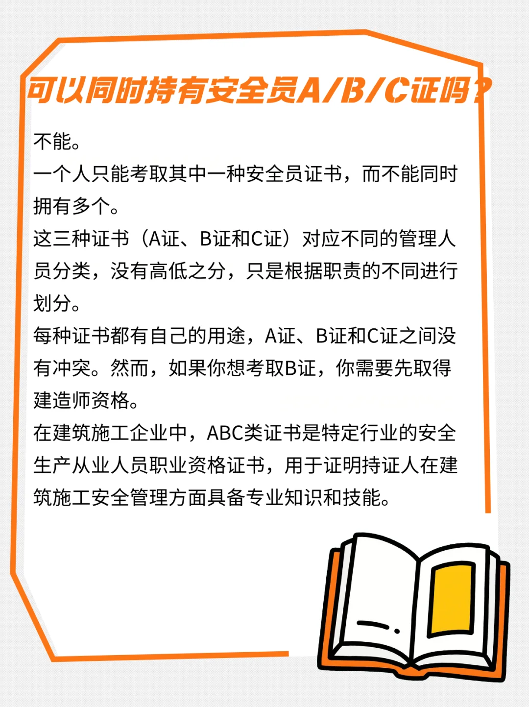 安全员ABC证可以同时持有吗？如何选择报考