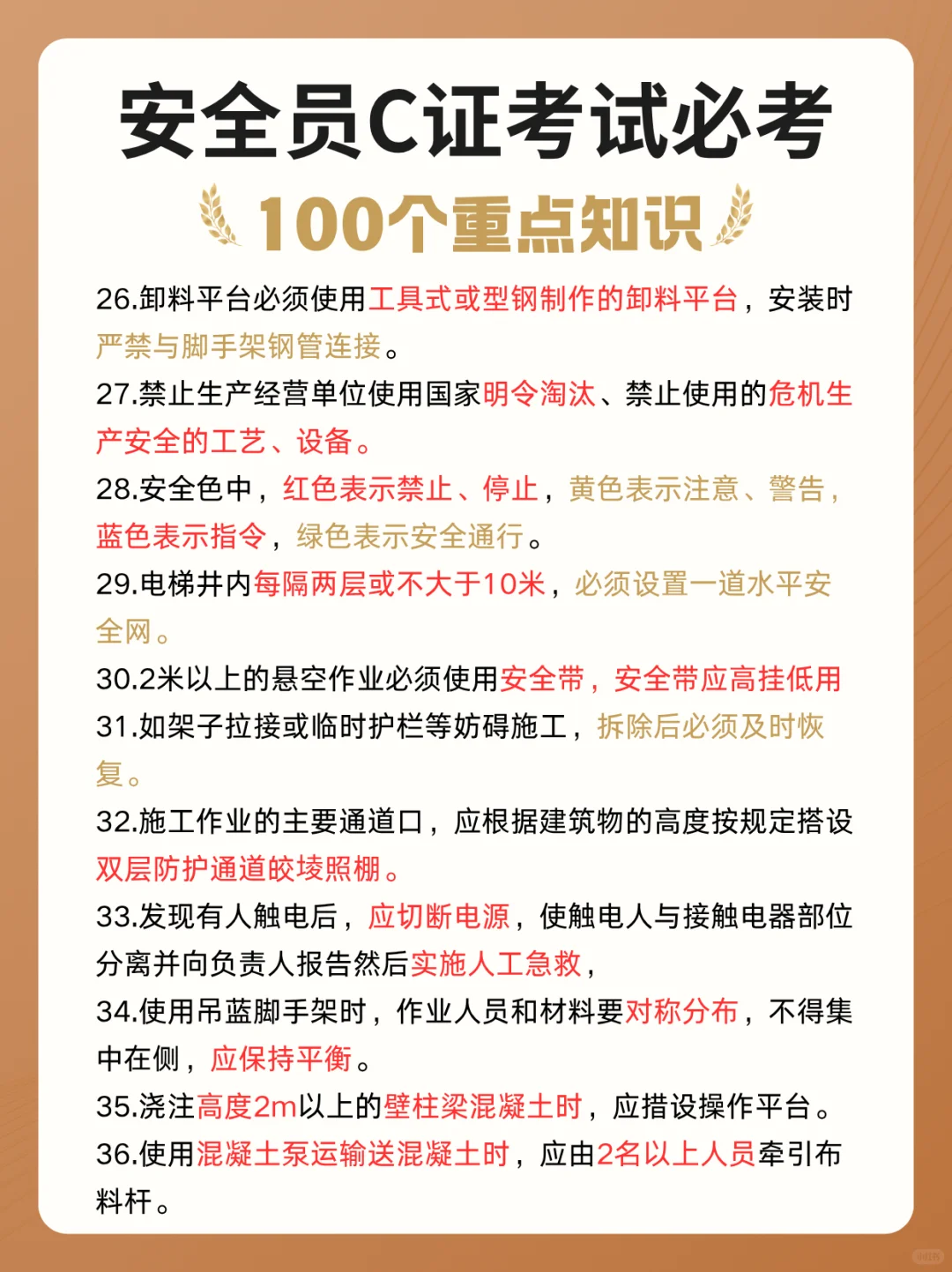 安全员C证考试必背100个知识点!