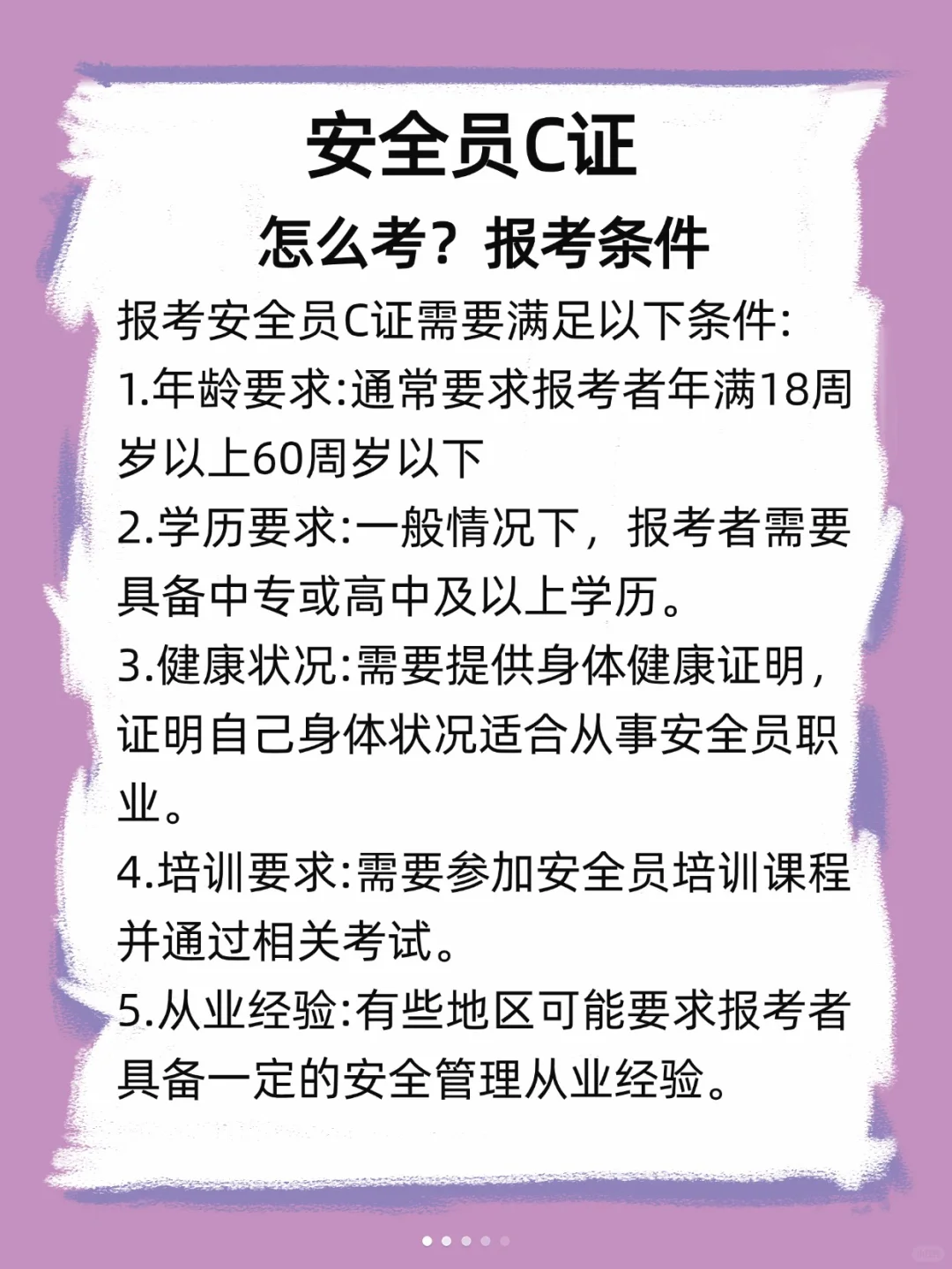 安全员C证怎么考？报考条件