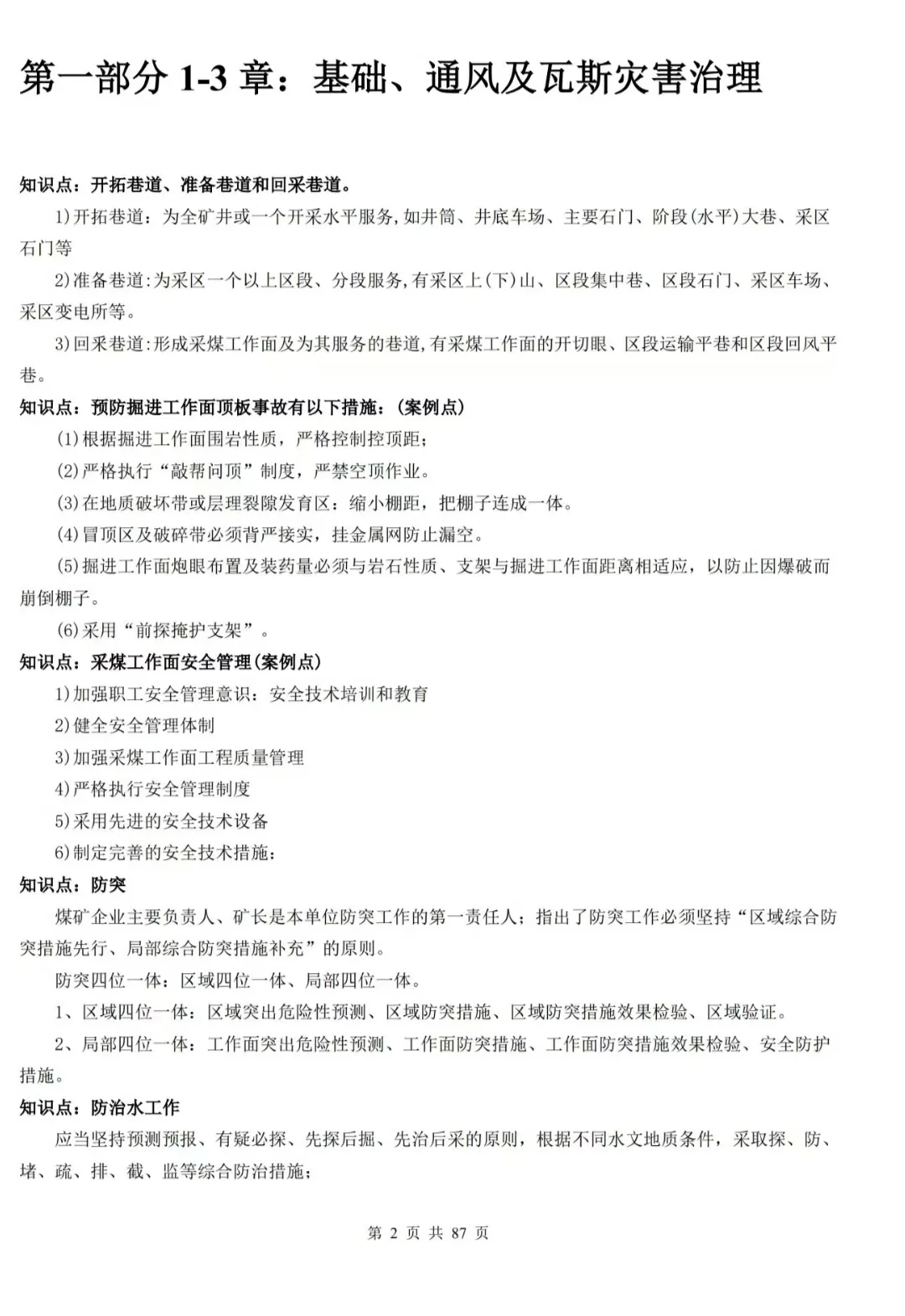 顾士东老师：25注安《煤矿》-大V冲刺密训