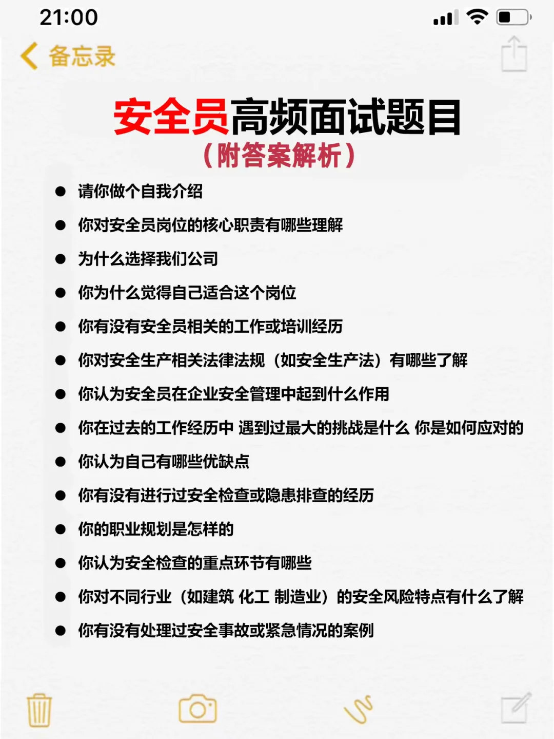 安全员岗位高频面试题目及回答(建议收藏)