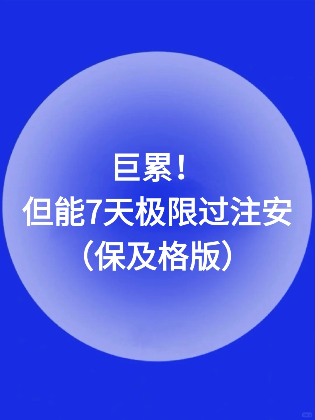 巨累,但能7天过注安（保及格版）