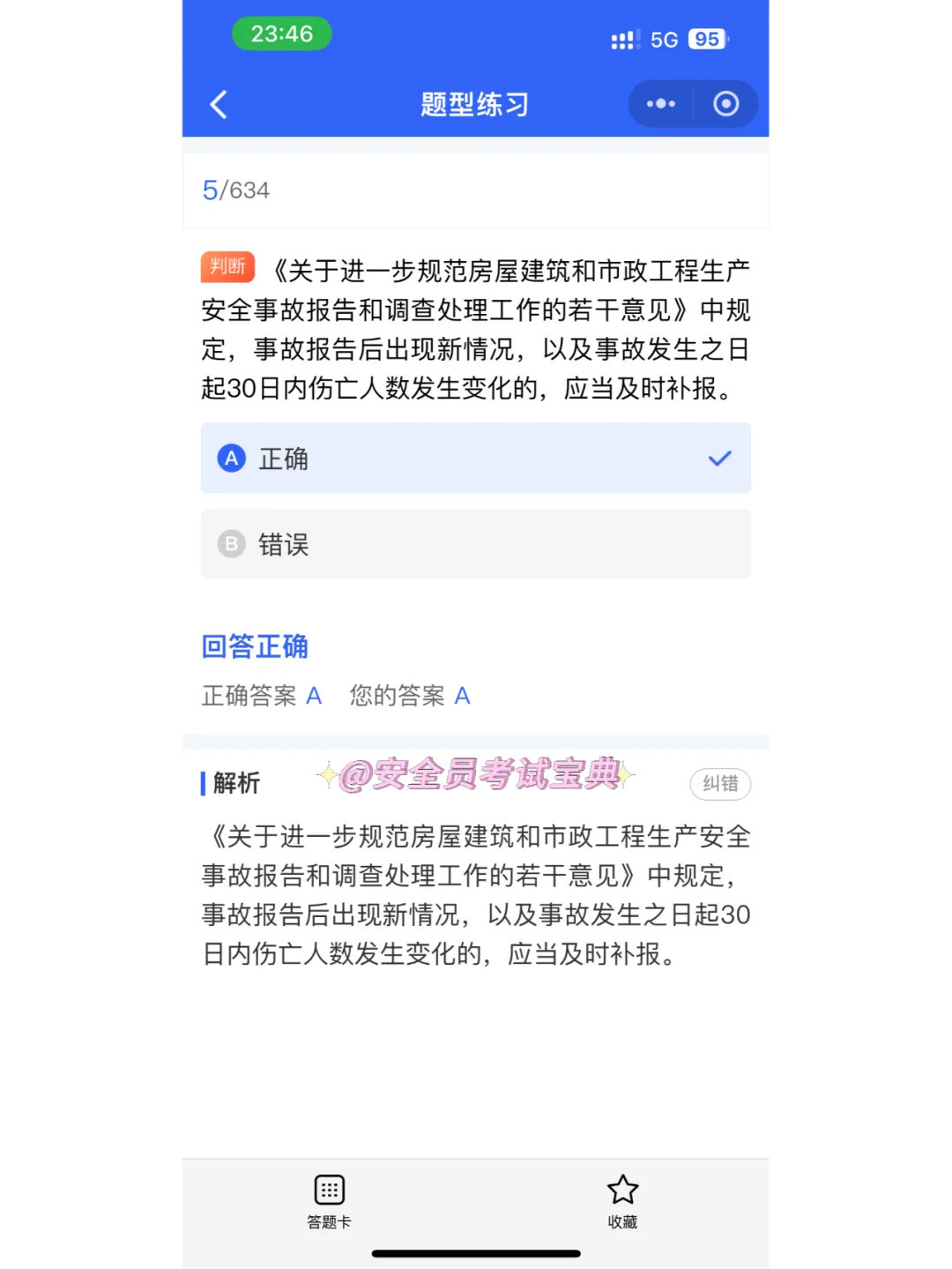 安全员证书考试精准题库来喽！